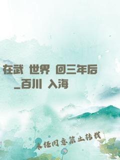 在武俠世界輪回三年后歸來