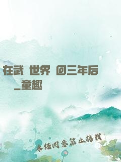 在武俠世界輪回三年后歸來