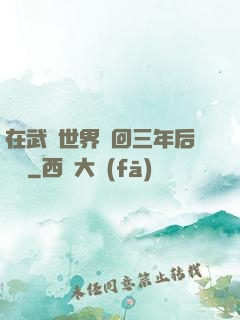 在武俠世界輪回三年后歸來