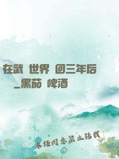 在武俠世界輪回三年后歸來