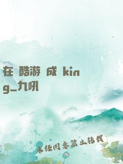 在殘酷游戲成為king