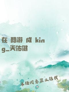 在殘酷游戲成為king