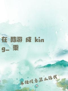 在殘酷游戲成為king