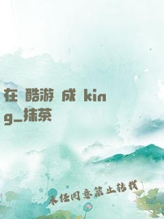 在殘酷游戲成為king
