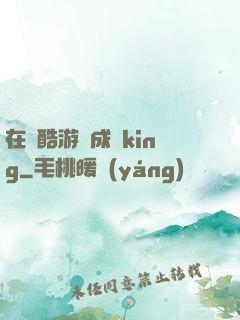 在殘酷游戲成為king