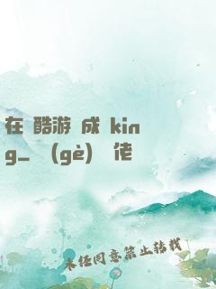 在殘酷游戲成為king