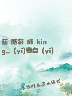 在殘酷游戲成為king