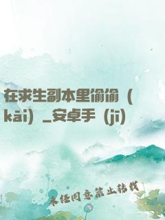 在求生副本里偷偷開(kāi)掛