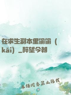 在求生副本里偷偷開(kāi)掛