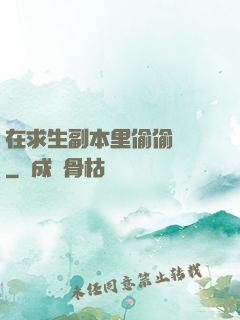 在求生副本里偷偷開掛