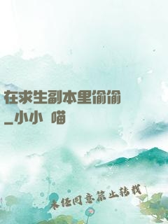 在求生副本里偷偷開掛