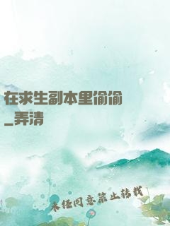 在求生副本里偷偷開掛