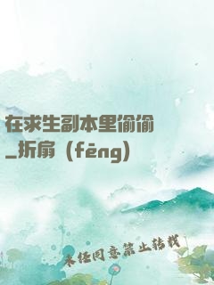 在求生副本里偷偷開掛