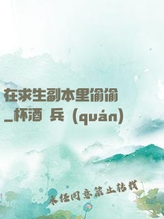 在求生副本里偷偷開掛