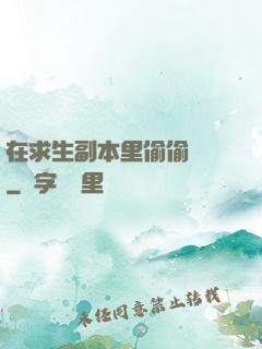 在求生副本里偷偷開掛