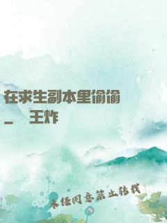 在求生副本里偷偷開掛