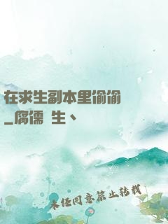 在求生副本里偷偷開掛