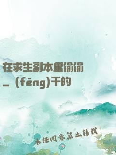 在求生副本里偷偷開掛
