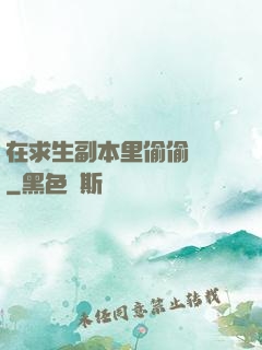 在求生副本里偷偷開掛