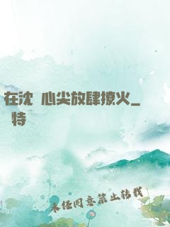 在沈爺心尖放肆撩火