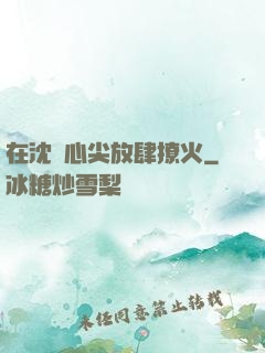 在沈爺心尖放肆撩火