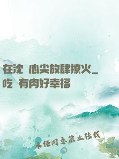 在沈爺心尖放肆撩火