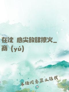 在沈爺心尖放肆撩火