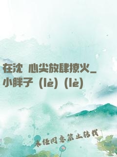 在沈爺心尖放肆撩火