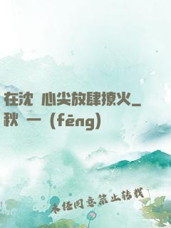 在沈爺心尖放肆撩火