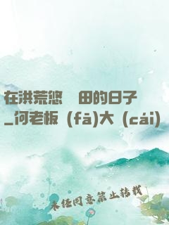 在洪荒悠閑種田的日子