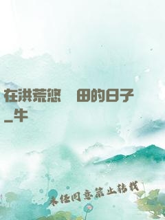 在洪荒悠閑種田的日子