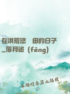 在洪荒悠閑種田的日子