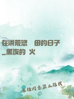 在洪荒悠閑種田的日子