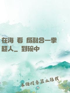 在海賊看開局融合一拳超人