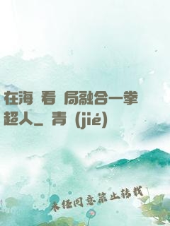 在海賊看開局融合一拳超人