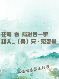 在海賊看開局融合一拳超人