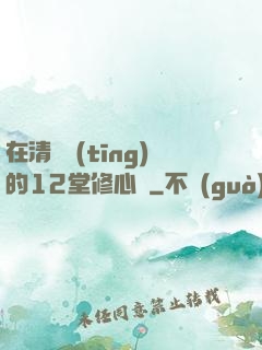 在清華聽(tīng)的12堂修心課