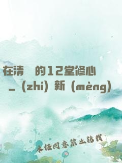 在清華聽的12堂修心課