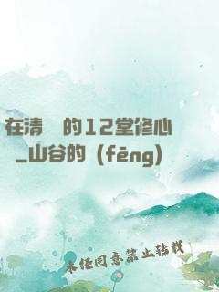 在清華聽的12堂修心課