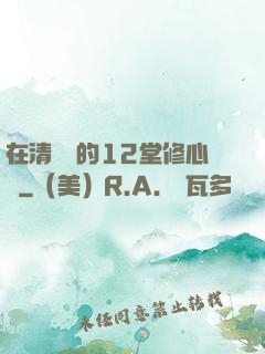 在清華聽的12堂修心課