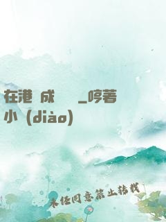 在港綜成為傳說