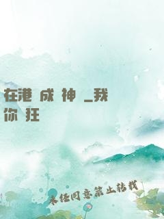 在港綜成為神話