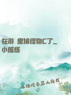 在游戲里被怪物C了