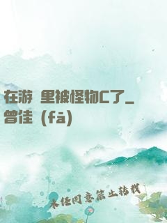 在游戲里被怪物C了