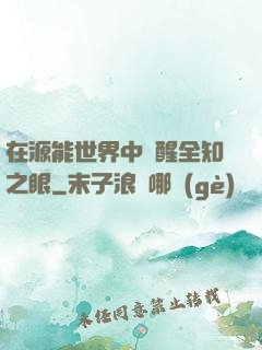 在源能世界中覺醒全知之眼