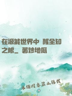 在源能世界中覺醒全知之眼