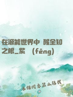 在源能世界中覺醒全知之眼