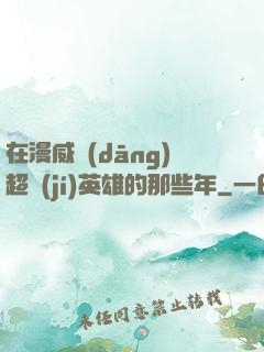 在漫威當(dāng)超級(jí)英雄的那些年