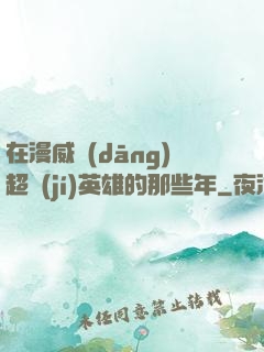 在漫威當(dāng)超級(jí)英雄的那些年