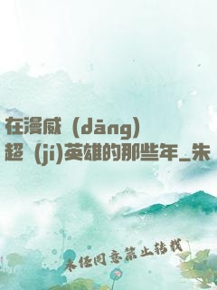 在漫威當(dāng)超級(jí)英雄的那些年